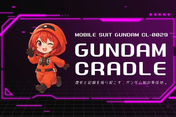 MOBILE SUIT GUNDAM CL-0029 GUNDAM CRADLE 歴史と記録を揺り起こす、ガンダム知の発信地。