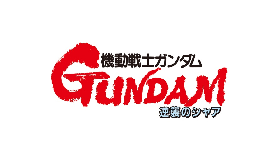 機動戦士ガンダム 逆襲のシャア