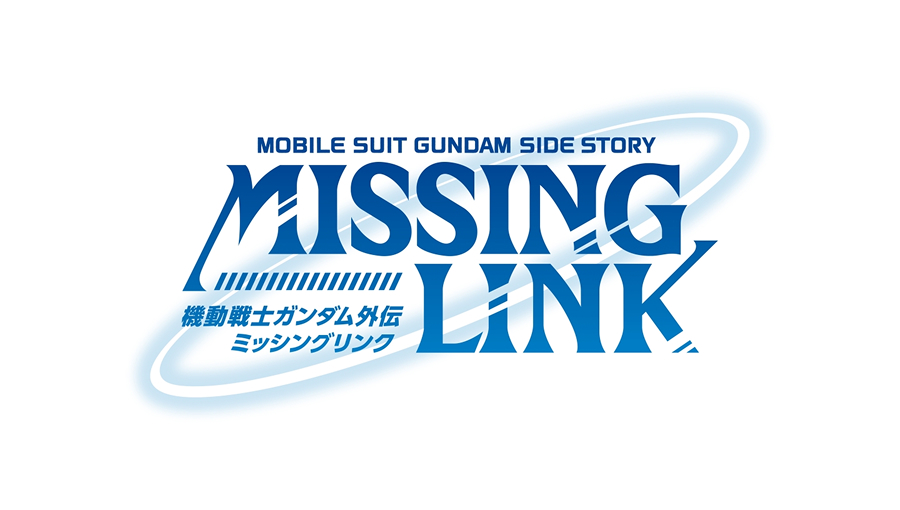機動戦士ガンダム外伝 ミッシングリンク