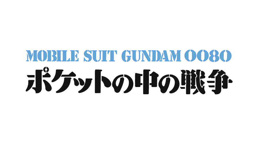 機動戦士ガンダム ポケットの中の戦争