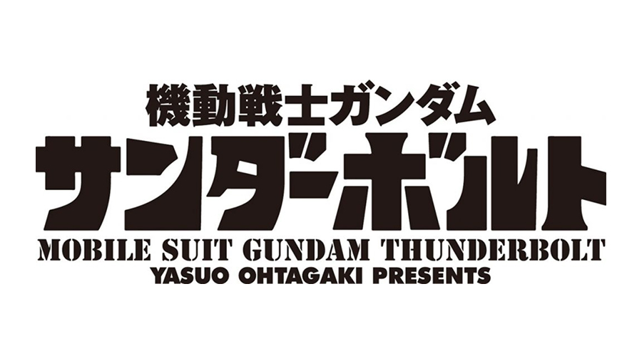 機動戦士ガンダム サンダーボルト