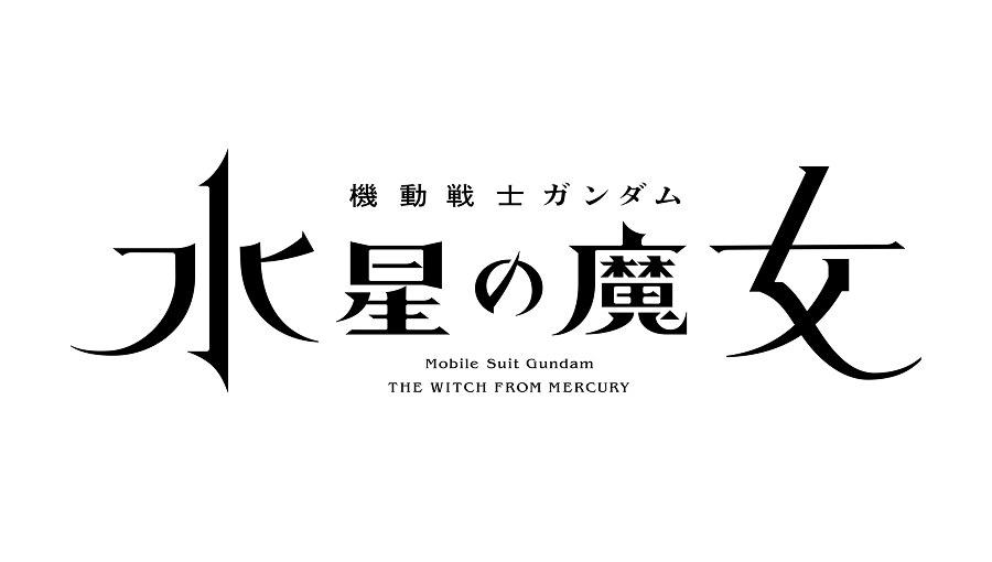 機動戦士ガンダム 水星の魔女