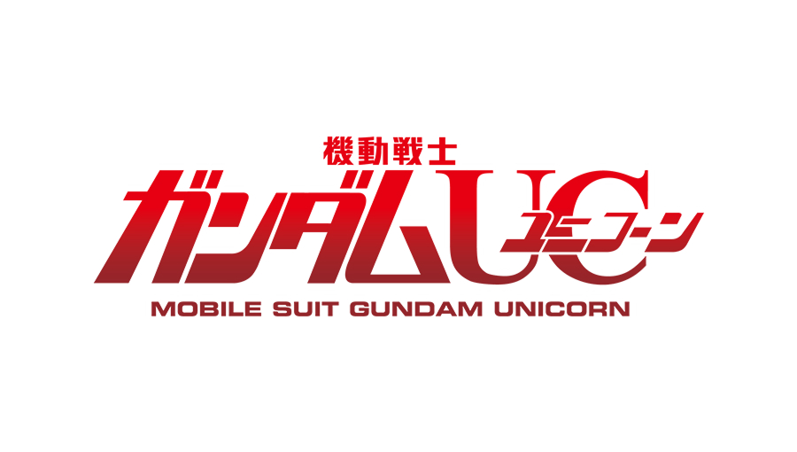 機動戦士ガンダム ユニコーン