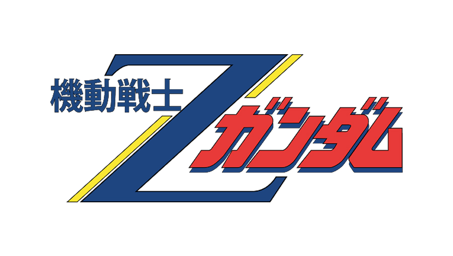 機動戦士Zガンダム